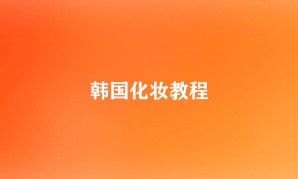 韩国化妆教程