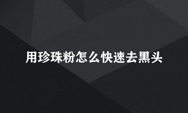 用珍珠粉怎么快速去黑头