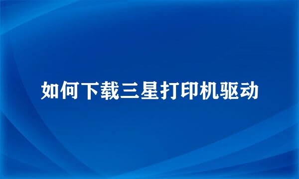 如何下载三星打印机驱动