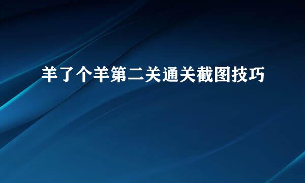羊了个羊第二关通关截图技巧