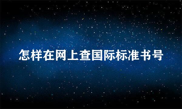 怎样在网上查国际标准书号