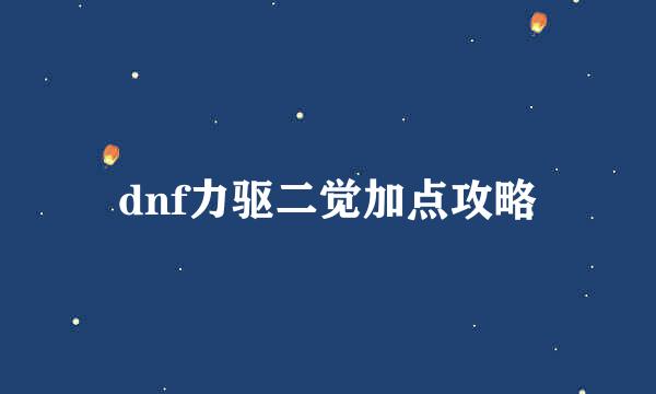 dnf力驱二觉加点攻略