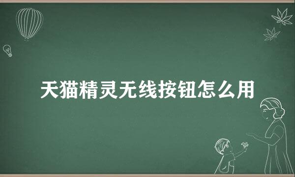 天猫精灵无线按钮怎么用