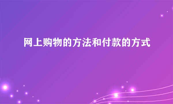 网上购物的方法和付款的方式