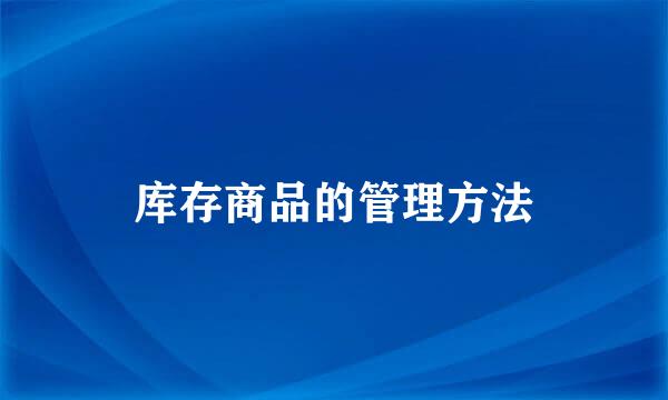 库存商品的管理方法