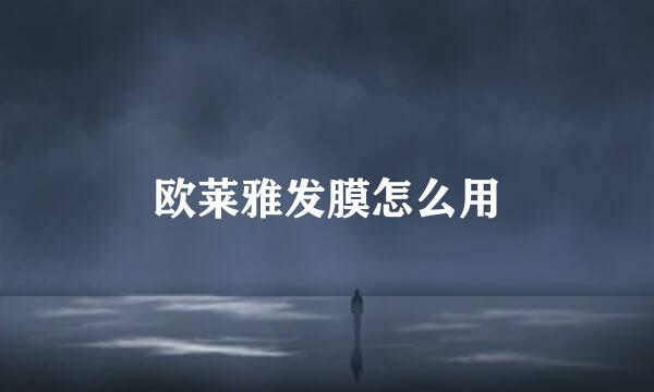 欧莱雅发膜怎么用