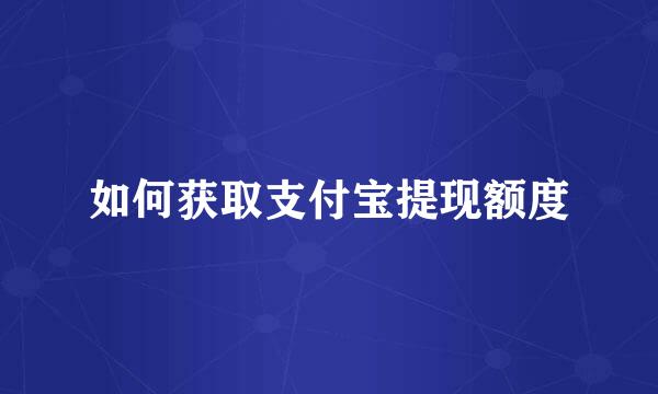 如何获取支付宝提现额度