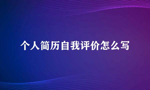 个人简历自我评价怎么写
