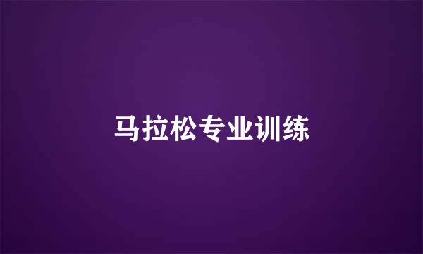 马拉松专业训练