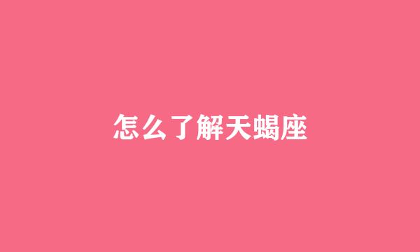 怎么了解天蝎座