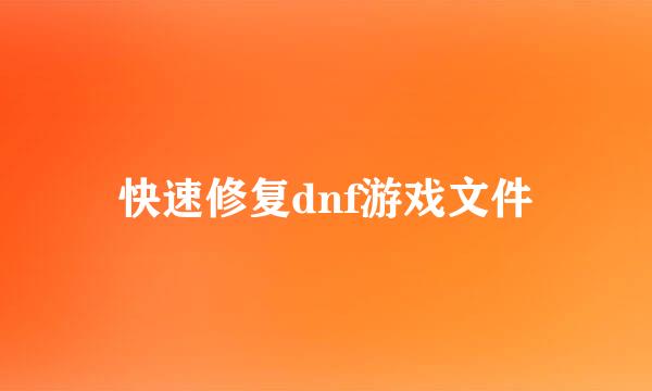 快速修复dnf游戏文件