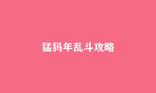 猛犸年乱斗攻略