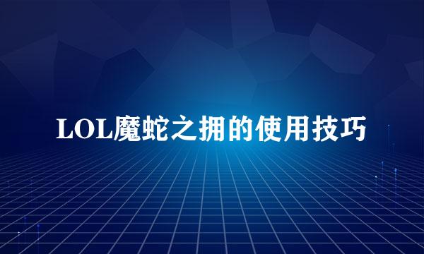 LOL魔蛇之拥的使用技巧