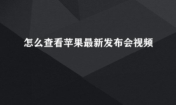 怎么查看苹果最新发布会视频