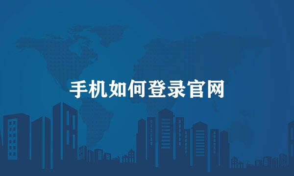 手机如何登录官网