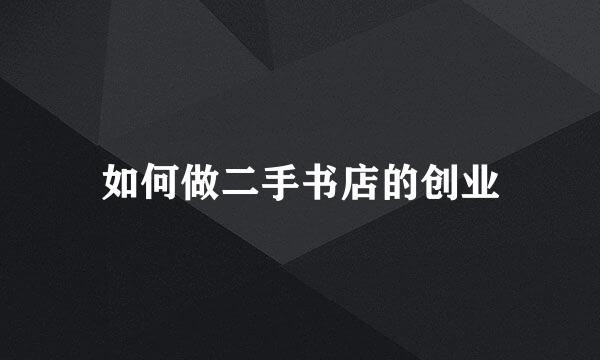 如何做二手书店的创业
