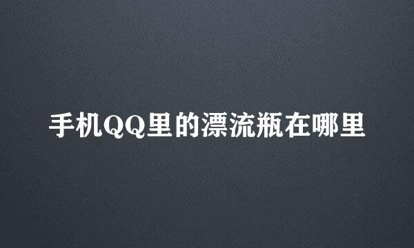 手机QQ里的漂流瓶在哪里