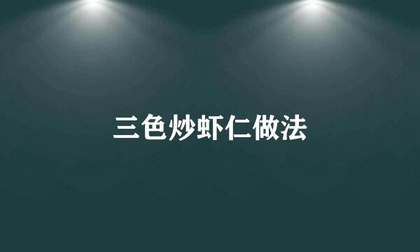三色炒虾仁做法