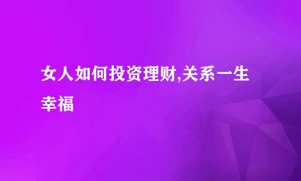女人如何投资理财,关系一生幸福
