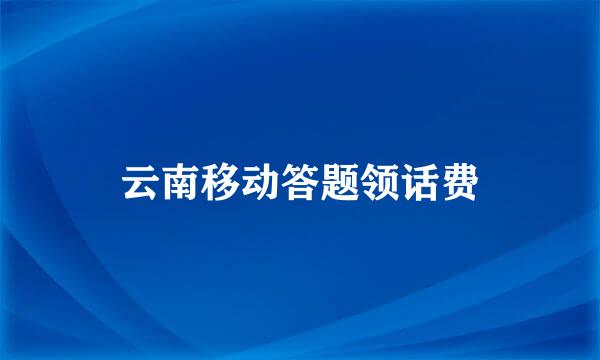 云南移动答题领话费
