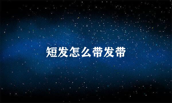 短发怎么带发带
