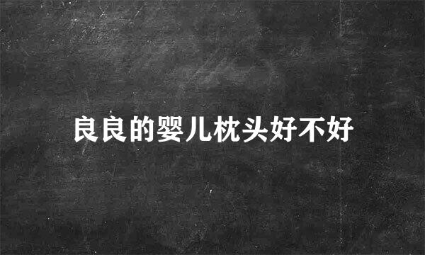 良良的婴儿枕头好不好