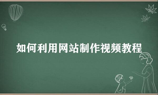 如何利用网站制作视频教程