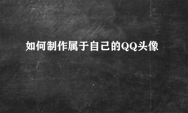 如何制作属于自己的QQ头像
