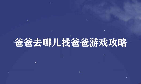 爸爸去哪儿找爸爸游戏攻略