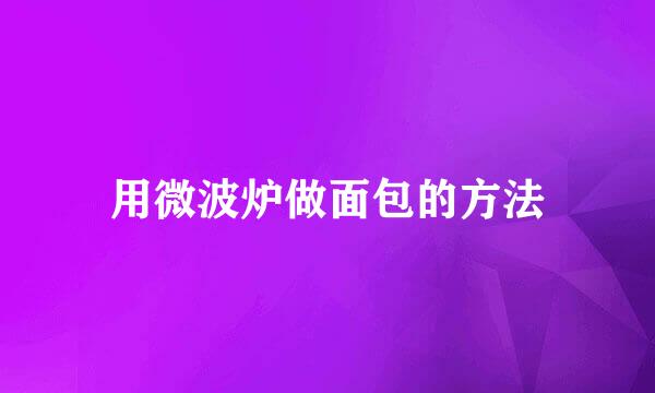 用微波炉做面包的方法