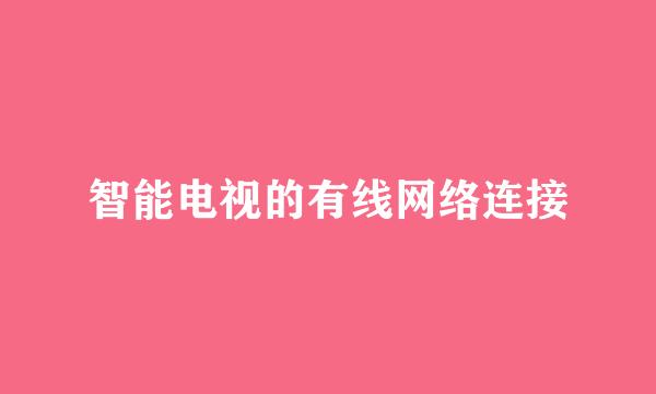 智能电视的有线网络连接