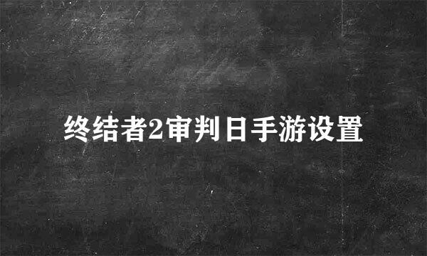 终结者2审判日手游设置