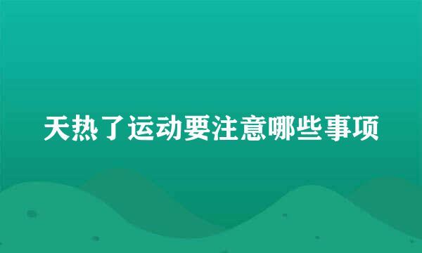 天热了运动要注意哪些事项