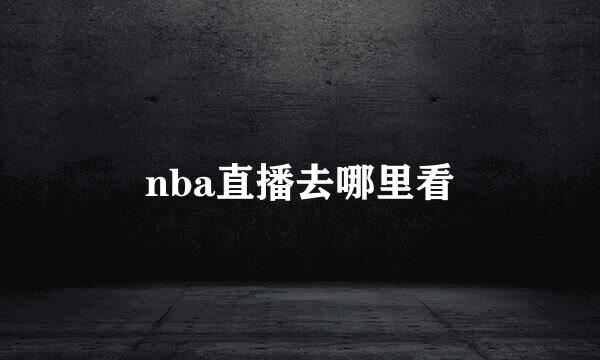nba直播去哪里看
