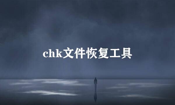chk文件恢复工具