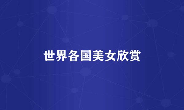 世界各国美女欣赏
