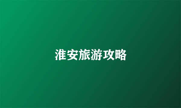 淮安旅游攻略