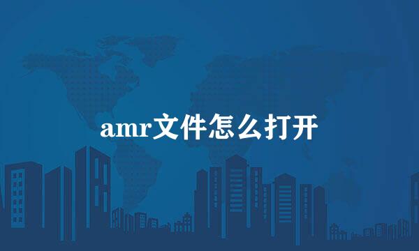 amr文件怎么打开