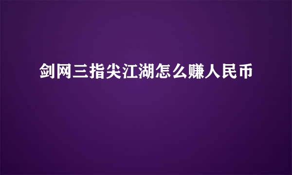 剑网三指尖江湖怎么赚人民币