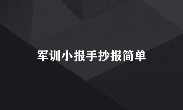 军训小报手抄报简单