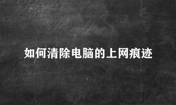 如何清除电脑的上网痕迹