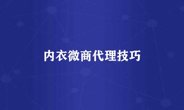 内衣微商代理技巧