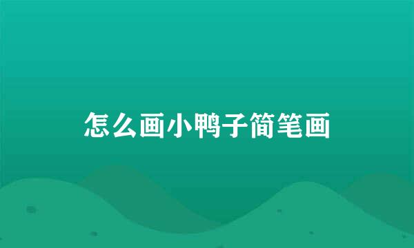 怎么画小鸭子简笔画