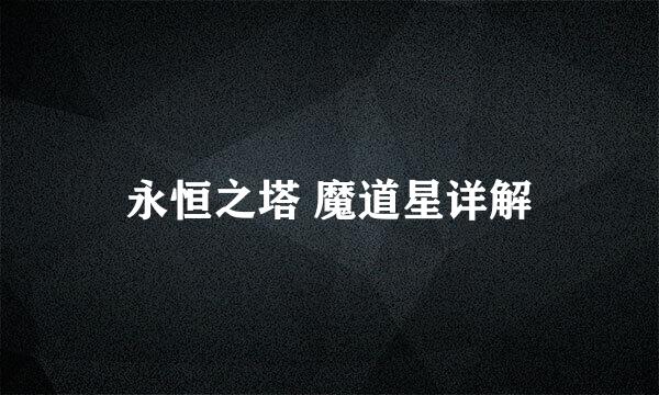 永恒之塔 魔道星详解