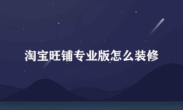 淘宝旺铺专业版怎么装修