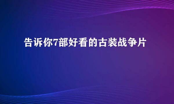 告诉你7部好看的古装战争片