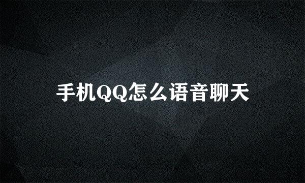 手机QQ怎么语音聊天