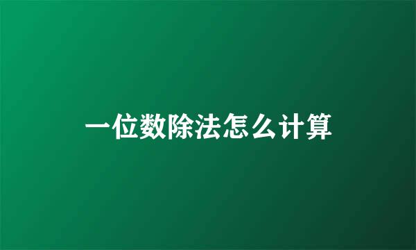 一位数除法怎么计算