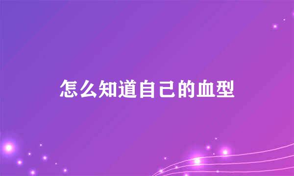 怎么知道自己的血型