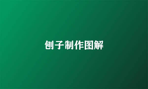 刨子制作图解